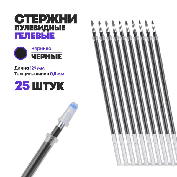 Стержни для ручки гелевые черные 129 мм, 25 шт, MC-Basir, Набор гелевых ...