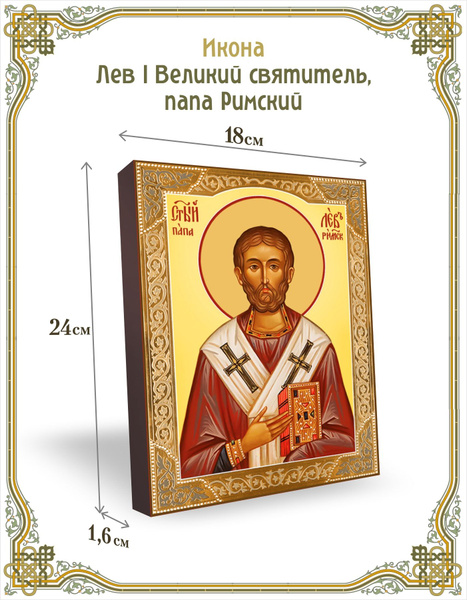 Икона Лев I Великий святитель, папа Римский 18*24 см - купить по низким ...