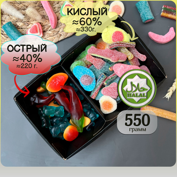 Характеристики Халяль набор мармелада 60% кислого и 40% острого, из ...