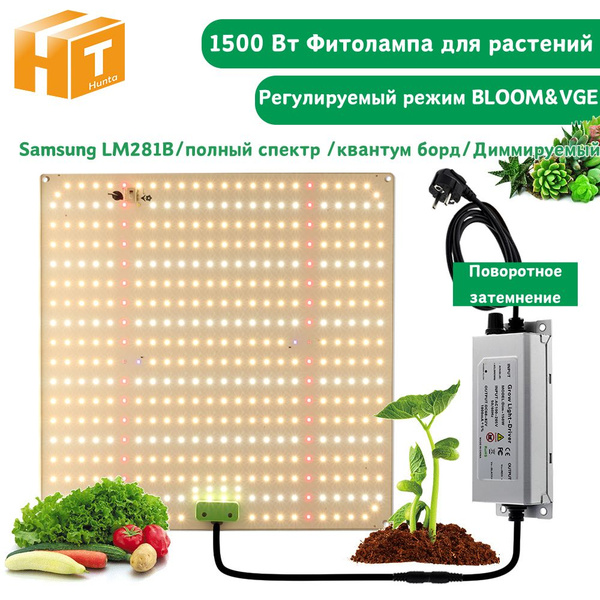 Лампа для растений 1500 Вт,LM281B полный спектр/квантум борд/IP65 ...