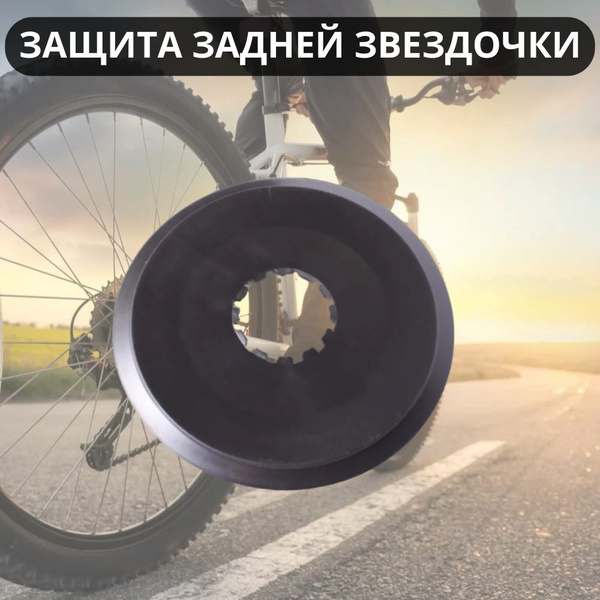 Защита задней звездочки спортивного велосипеда / Аксессуары и ...