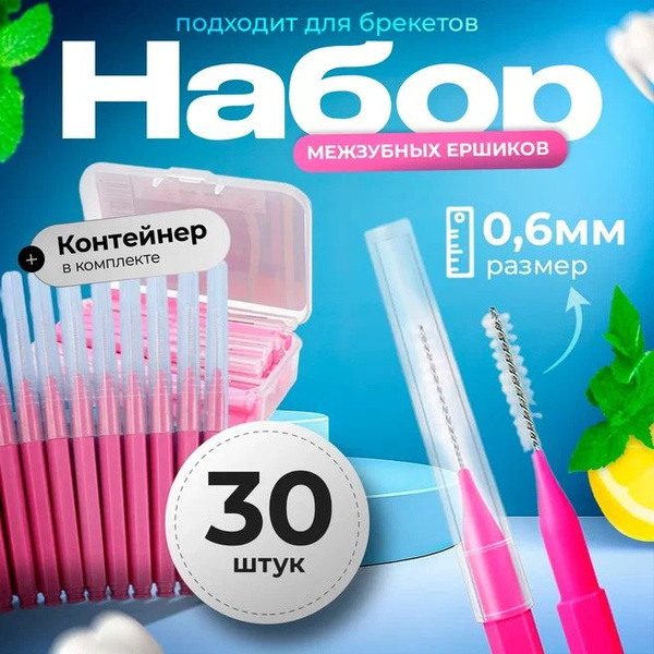 Межзубные ершики для зубов и брекетов 30 шт./ Ершики для чистки зубов ...