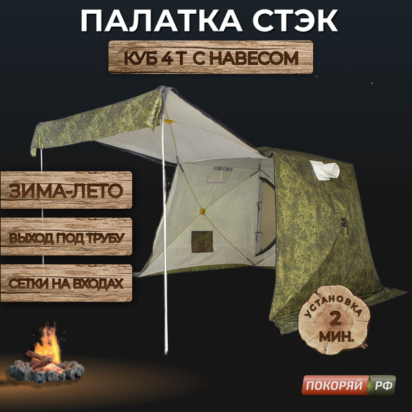 Палатка 4-местная СТЭК КУБ 4 с навесом (трехслойная, камуфляж) - купить ...