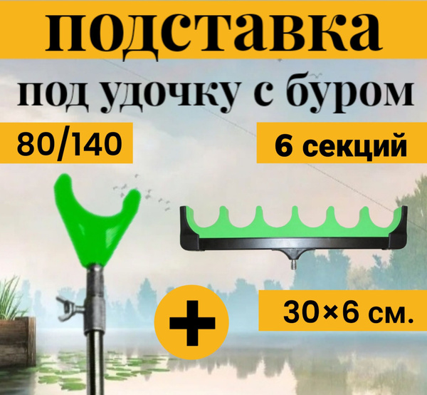 Подставка под удочку+гребенка 6 секций. - купить по выгодной цене в ...