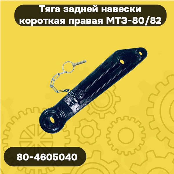 Тяга задней навески (короткая) правая МТЗ-80/82 - купить с доставкой по ...