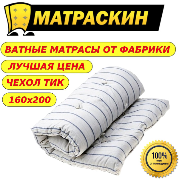 Матрас Матраскин Ватный, Беспружинный, 160 - купить по выгодной цене в ...