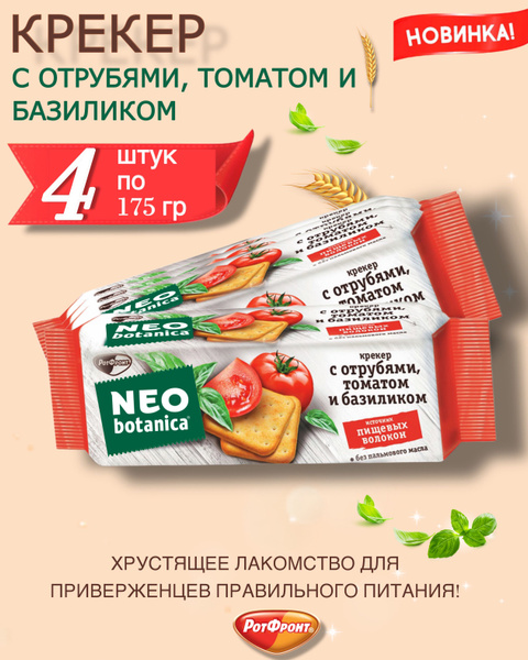 Крекер Neo-botanica с отрубями, томатом и базиликом 4 шт по 175 гр ...