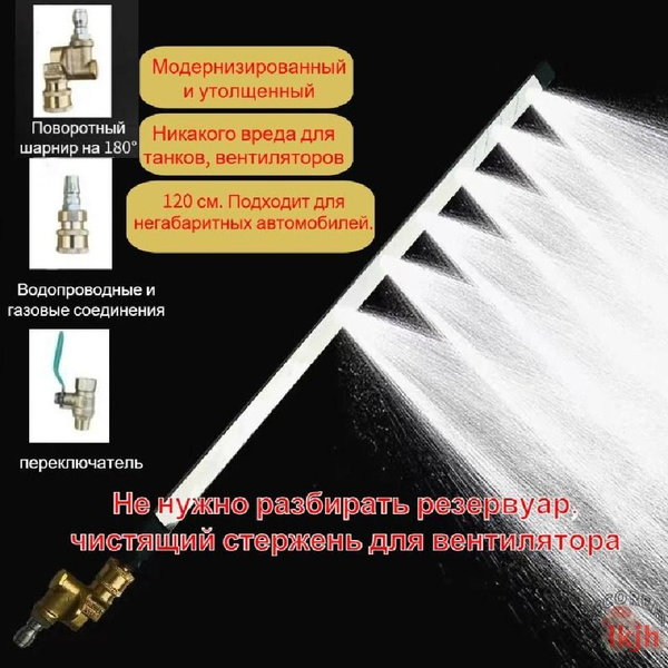 Насадка для мойки радиатора автомобиля (120см)+В комплекте 3 типа ...