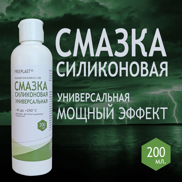 Смазка силиконовая, универсальная. ПМС-200. Масло силиконовое 200 мл ...