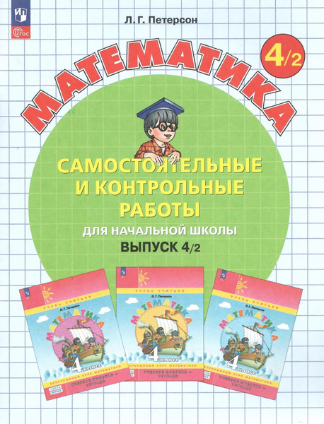Математика. 4 класс. Самостоятельные и контрольные работы. Часть 2 ...