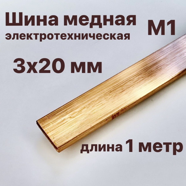 Медная шина М1 3х20х1000 мм электротехническая полоса - купить с ...