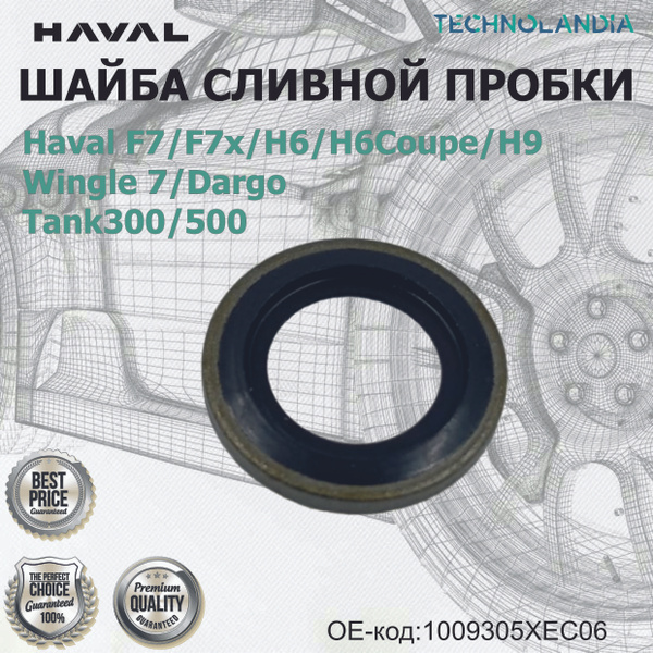 ШАЙБА СЛИВНОЙ ПРОБКИ Haval F7 F7x H6 H6Coupe H9 Wingle 7 Dargo Tank300 ...
