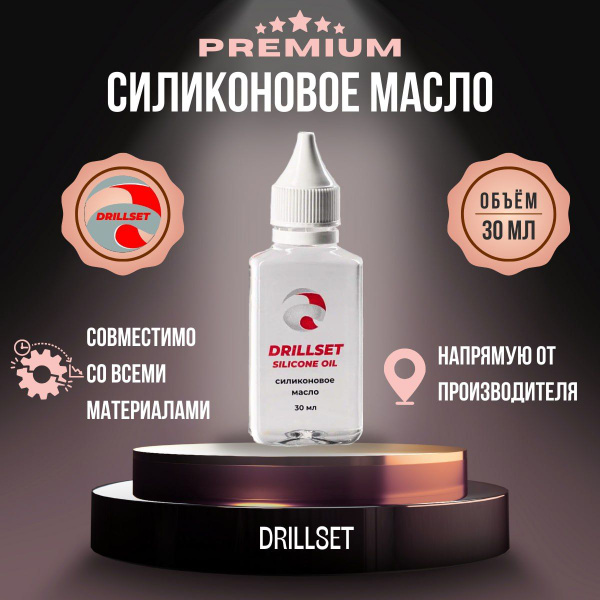 Силиконовое масло универсальное DRILLSET SILICONE OIL "ПМС 100", 30мл ...