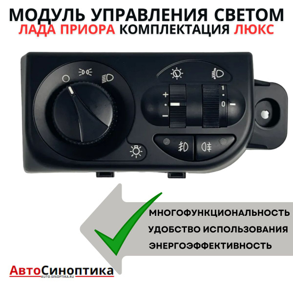 Модуль управления светом ВАЗ-2170 ПРИОРА ЛЮКС(туманки, запчасти для ...