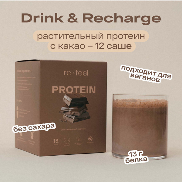 Растительный протеин с какао re-feel 12 саше - купить с доставкой по ...