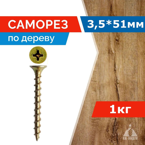 Саморез по дереву 3,5 х 51 крупная резьба, желтый цинк 1кг - купить с ...