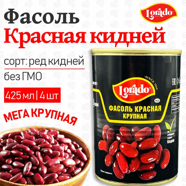 Фасоль красная КРУПНАЯ Кидней Lorado, 4 шт. по 425 мл - купить с ...
