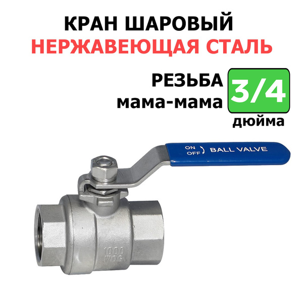 Кран шаровый из нержавеющей стали AISI 304 (Резьба 3/4 дюйма /Мама-мама ...