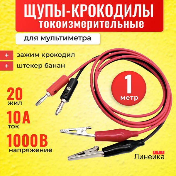 Щупы крокодилы универсальные для мультиметра тестера PVC с длиной ...