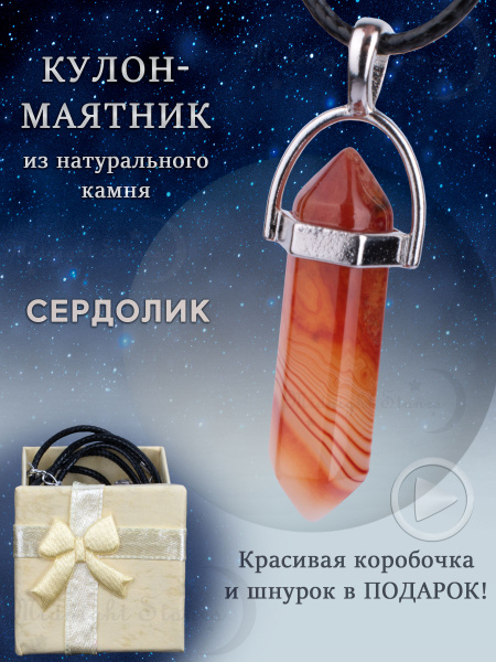 Характеристики Кулон маятник из натурального камня Сердолик в ...