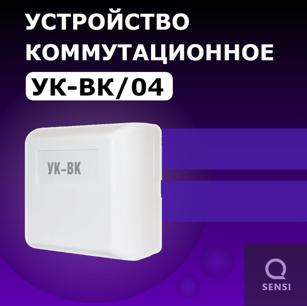 УК-ВК/04 Устройство коммутационное - купить с доставкой по выгодным ...
