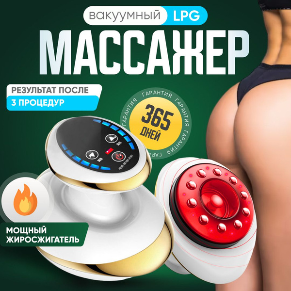 Вакуумный массажер антицеллюлитный - LPG массажер для похудения ...