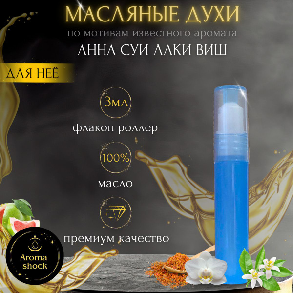 Маслянные духи известного аромата Анна Суи Лаки Виш - купить с ...
