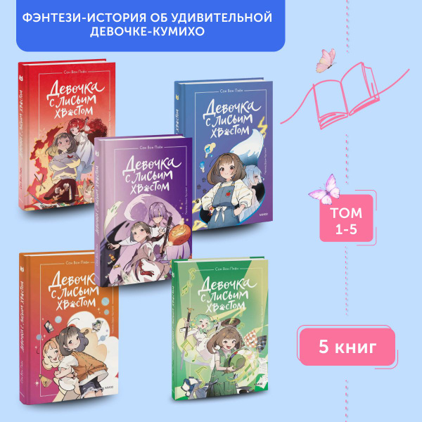 Комплект книг для подростков Девочка с лисьим хвостом. Том 1-5 | Пхён ...