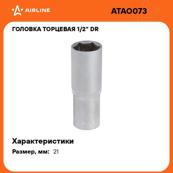 Головка торцевая 21 мм (1/2") 6 гр  высокая (AIRLINE)