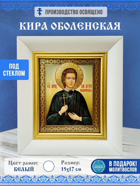 Икона Кира Оболенская в багете за стеклом, 15х17 - купить по низким ...