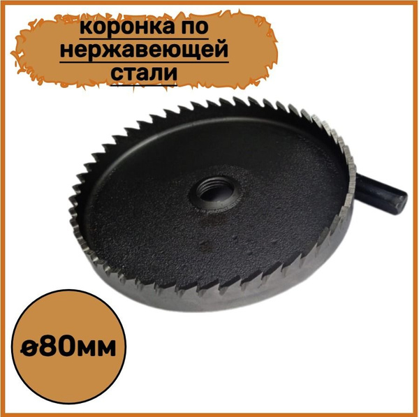 Коронка по металлу,по Нержавеющей стали 80мм купить на OZON по низкой ...