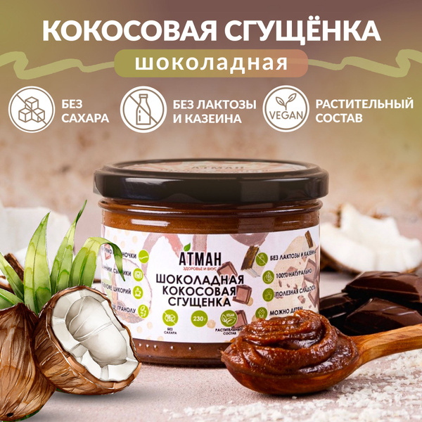 Кокосовая сгущенка, шоколадная; сгущенка без сахара, ПП сладости, веган ...