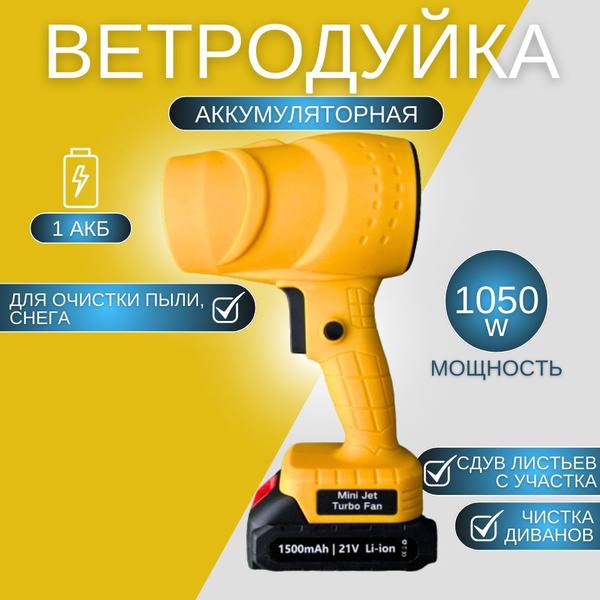 Ветродуйка аккумуляторная, с 1 АКБ, садовая, электрическая, для ПК ...