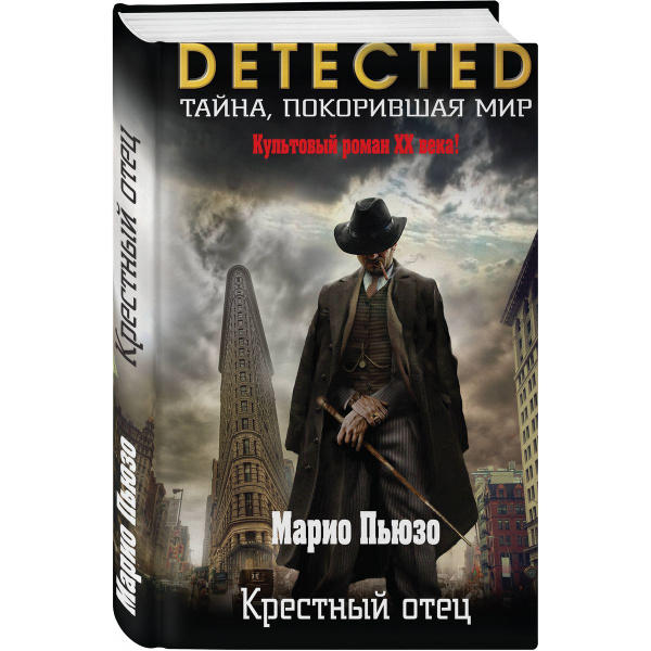 Крестный отец - купить с доставкой по выгодным ценам в интернет ...