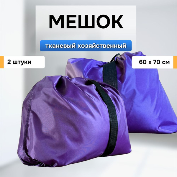 Мешки хозяйственные для хранения и перевозки грязного белья, вещей ...