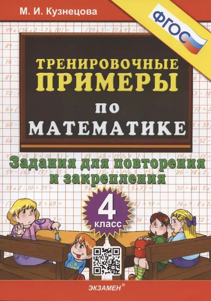 Тренировочные примеры по математике. 3 класс. Счет в пределах 1000. ФГОС Кузнецо