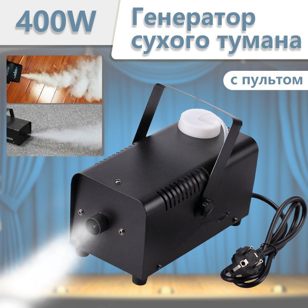 Генератор сухого тумана FOGGER 400W с пультом - купить с доставкой по ...