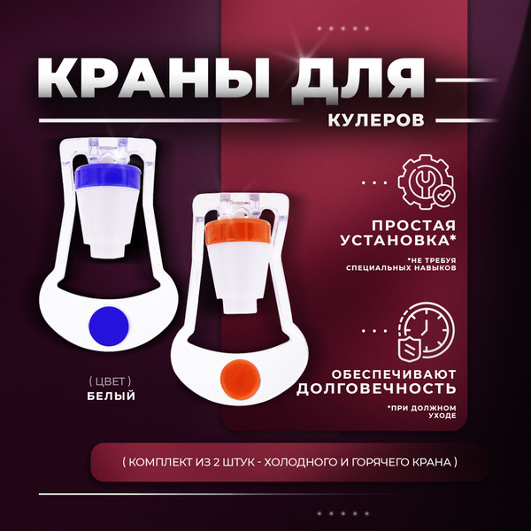 Кран для кулера холодной и горячей воды, тип 4 - купить с доставкой по ...