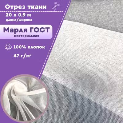 Марля ЭКСТРА высокой плотности/ГОСТ/отрез марлевый медицинский ...