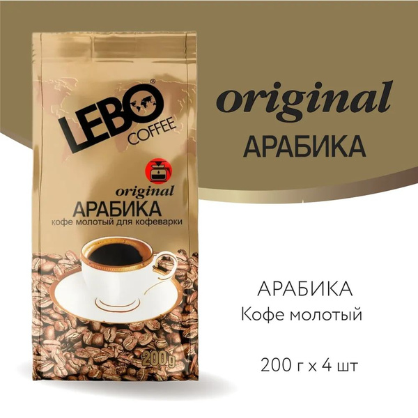 Кофе молотый 800 гр Лебо Original (200 г x 4 шт.), для кофеварки, LEBO ...