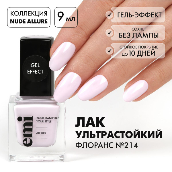 EMI Лак для ногтей, ультрастойкий лак Gel Effect Флоранс №214, розовый ...