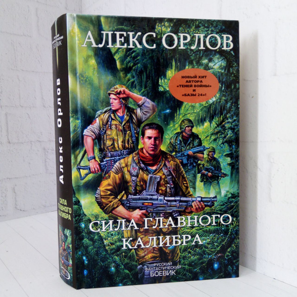 Сила главного калибра | Орлов Алекс - купить с доставкой по выгодным ...
