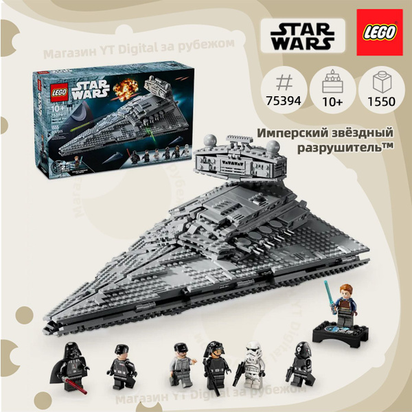 Лего Star Wars серия, LEGO 75394 Имперский звездный разрушитель, 10 ...