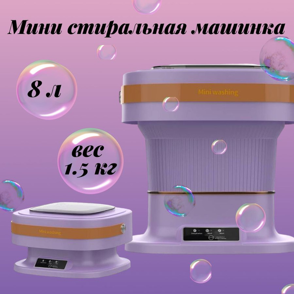 Портативная складная мини стиральная машина для дачи и поездок 8 литров ...