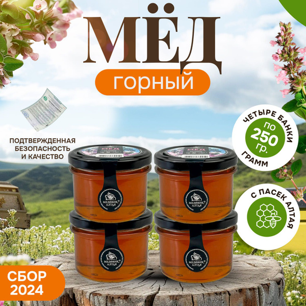Алтайский натуральный мед "Горный" 4шт по 250 г СБОР 2024, стеклянная ...