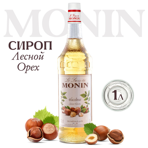 Сироп MONIN Лесной орех (для кофе, коктейлей, десертов, лимонада и ...