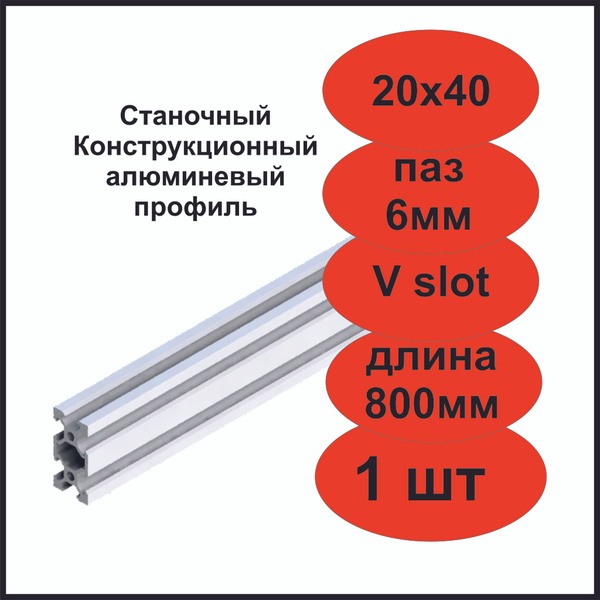 Станочный конструкционный алюминиевый профиль 20х40 V-слот 800мм, 1шт ...