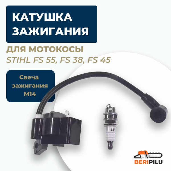 Катушка зажигания (магнето) в сборе для мотокосы STIHL FS 55, FS 38, FS ...