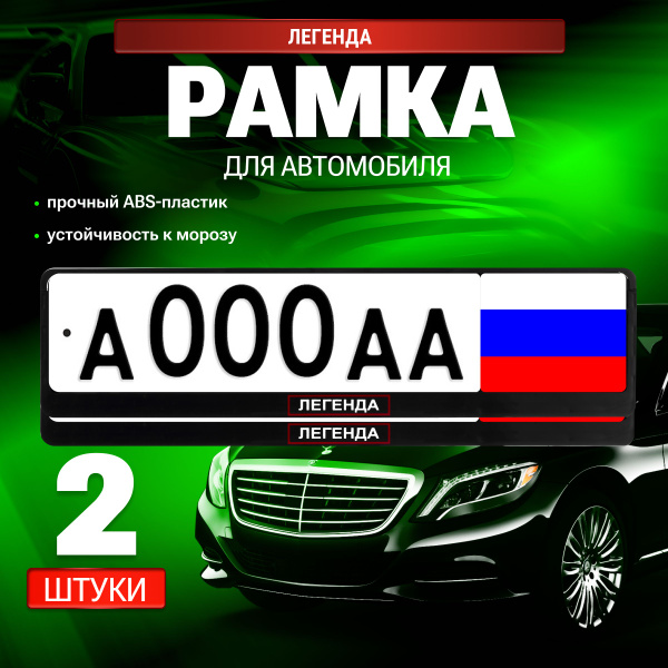 Рамка для номера автомобиля с надписью, Легенда 2 штуки / Комплект Евро ...