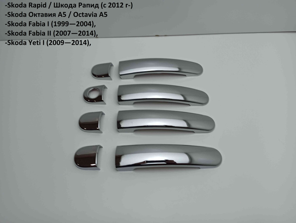 Накладки на ручки Skoda Rapid/ Шкода A5/ Fabia/ Skoda Yeti купить по ...